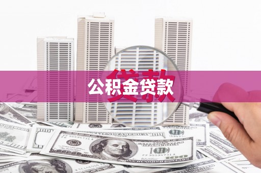 达日公积金贷款