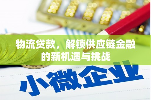 达日物流贷款，解锁供应链金融的新机遇与挑战