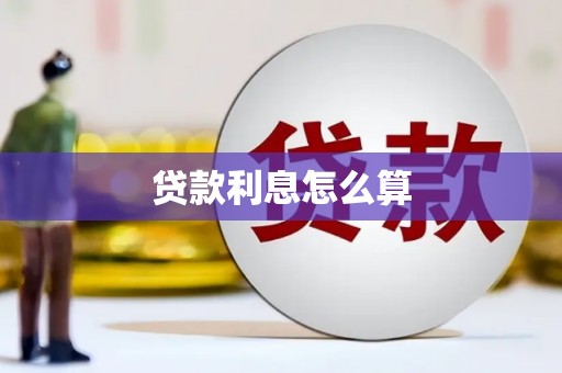 达日贷款利息怎么算