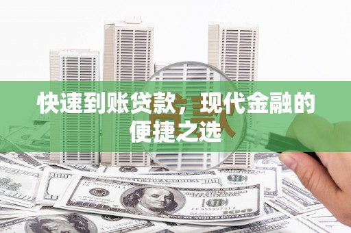 达日快速到账贷款，现代金融的便捷之选