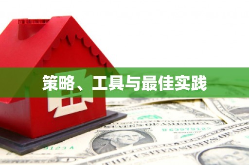 达日策略、工具与最佳实践
