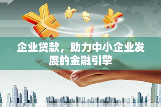 达日企业贷款，助力中小企业发展的金融引擎