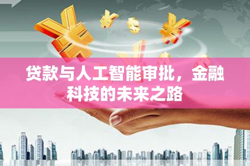 达日贷款与人工智能审批，金融科技的未来之路