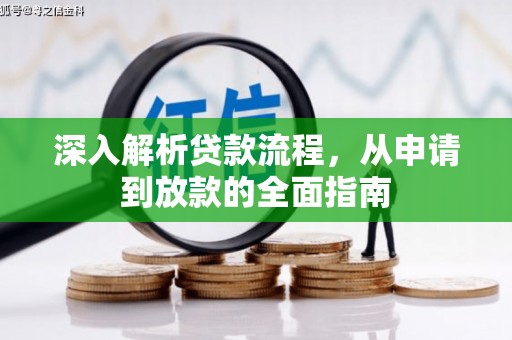 达日深入解析贷款流程，从申请到放款的全面指南