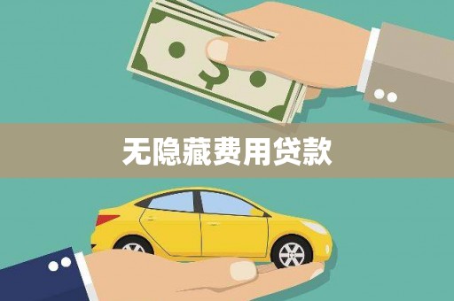 达日无隐藏费用贷款