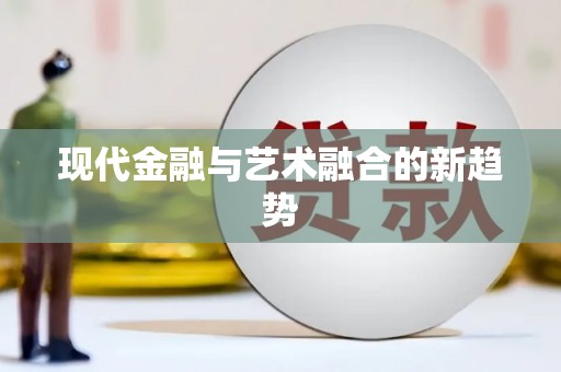 达日现代金融与艺术融合的新趋势