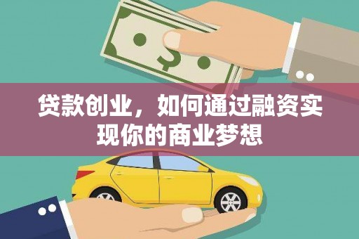 达日贷款创业，如何通过融资实现你的商业梦想