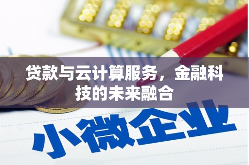 达日贷款与云计算服务，金融科技的未来融合