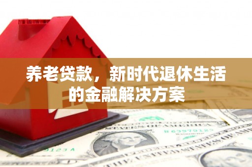 达日养老贷款，新时代退休生活的金融解决方案