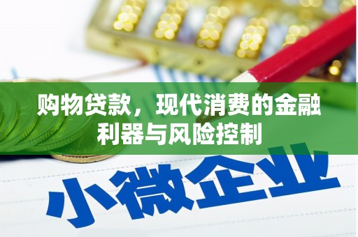 达日购物贷款，现代消费的金融利器与风险控制