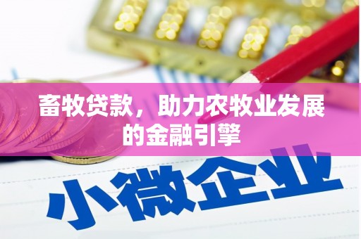 达日畜牧贷款，助力农牧业发展的金融引擎