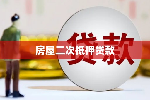 达日房屋二次抵押贷款