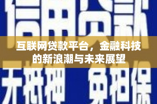 达日互联网贷款平台，金融科技的新浪潮与未来展望