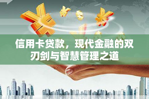达日信用卡贷款，现代金融的双刃剑与智慧管理之道
