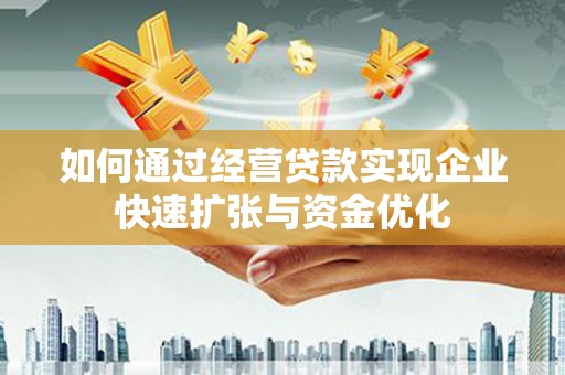 达日如何通过经营贷款实现企业快速扩张与资金优化