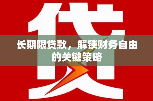 达日长期限贷款，解锁财务自由的关键策略