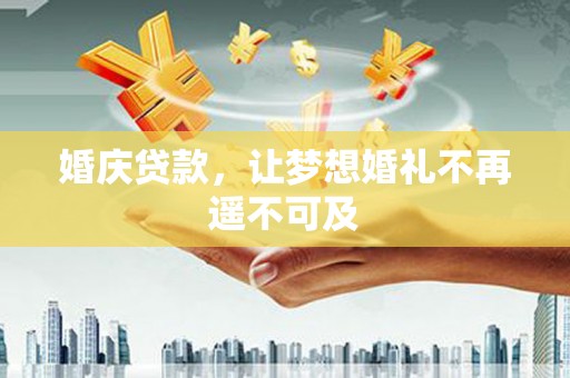 达日婚庆贷款，让梦想婚礼不再遥不可及