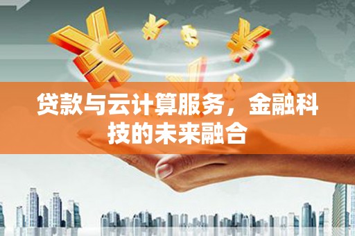 达日贷款与云计算服务，金融科技的未来融合