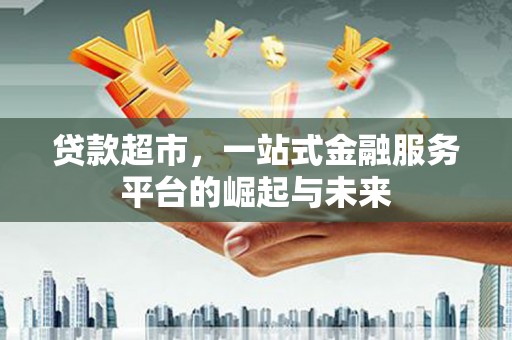 达日贷款超市，一站式金融服务平台的崛起与未来