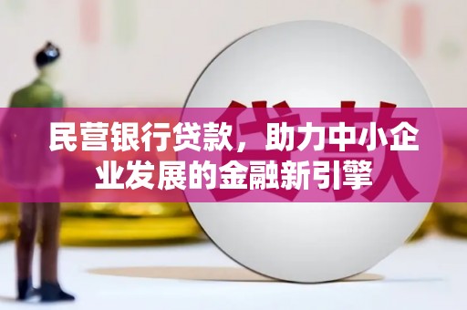 达日民营银行贷款，助力中小企业发展的金融新引擎