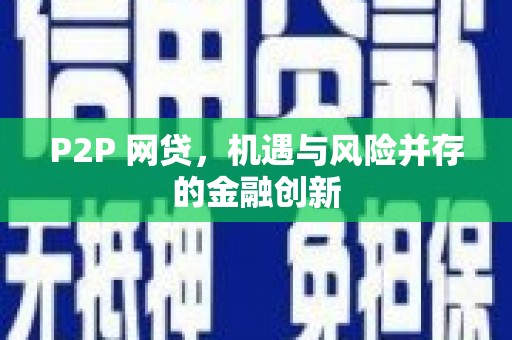 达日P2P 网贷，机遇与风险并存的金融创新