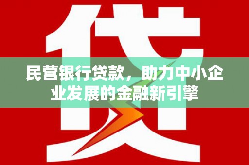 达日民营银行贷款，助力中小企业发展的金融新引擎