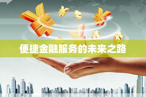 达日便捷金融服务的未来之路