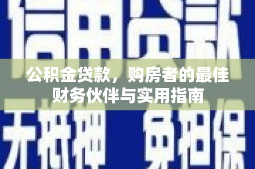 达日公积金贷款，购房者的最佳财务伙伴与实用指南