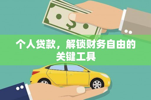 达日个人贷款，解锁财务自由的关键工具