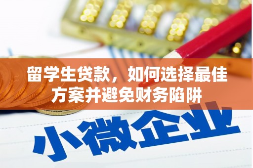 达日留学生贷款，如何选择最佳方案并避免财务陷阱