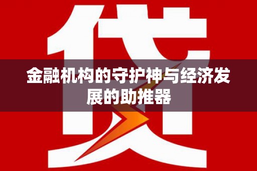 达日金融机构的守护神与经济发展的助推器