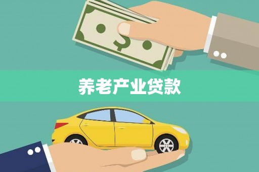 达日养老产业贷款