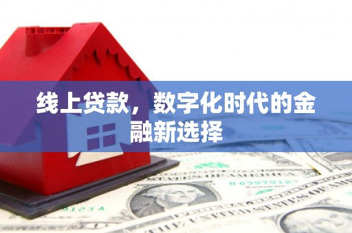 达日线上贷款，数字化时代的金融新选择