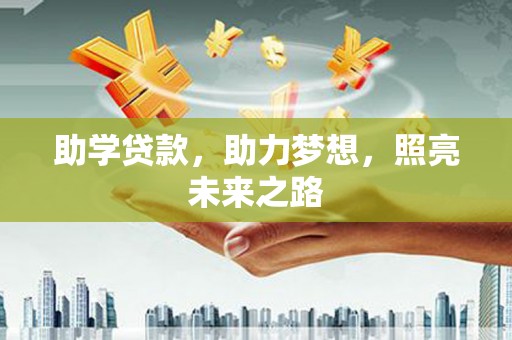 达日助学贷款，助力梦想，照亮未来之路