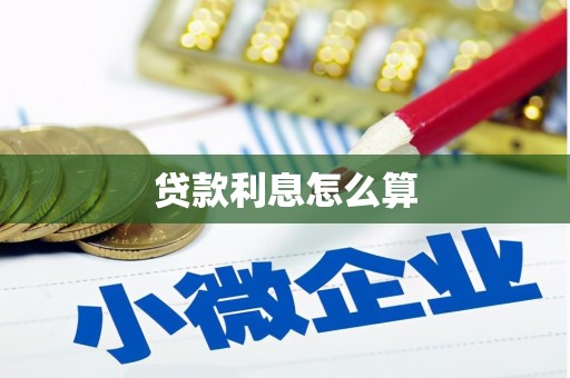 达日贷款利息怎么算