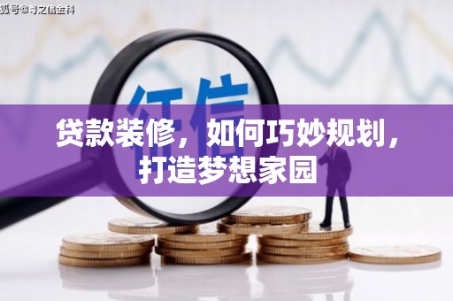 达日贷款装修，如何巧妙规划，打造梦想家园