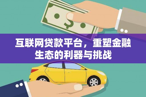 达日互联网贷款平台，重塑金融生态的利器与挑战