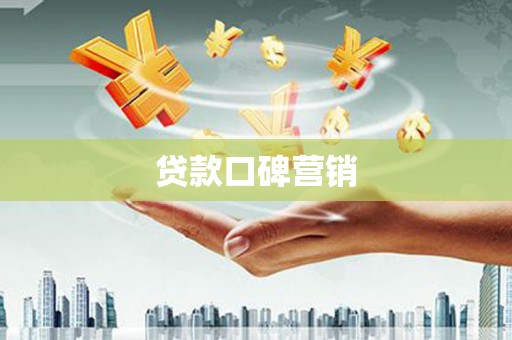 达日贷款口碑营销