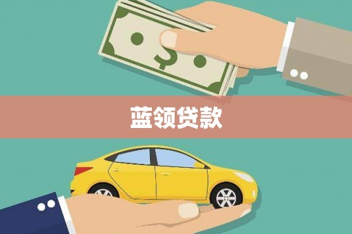 达日蓝领贷款