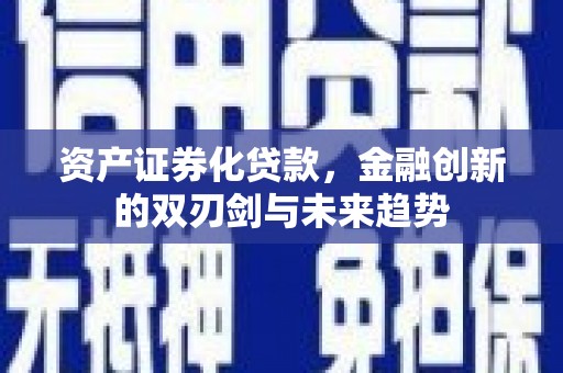 达日资产证券化贷款，金融创新的双刃剑与未来趋势
