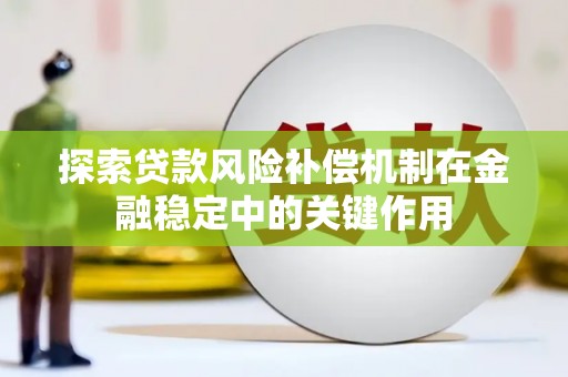 达日探索贷款风险补偿机制在金融稳定中的关键作用