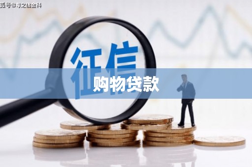 达日购物贷款