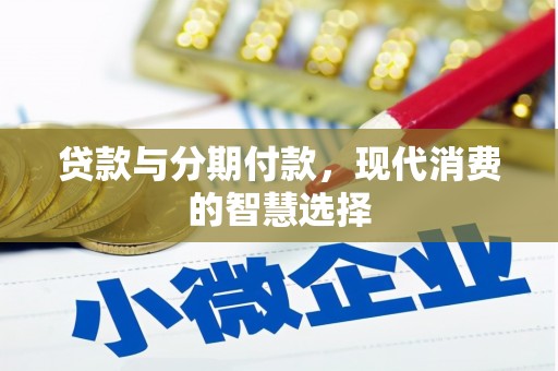 达日贷款与分期付款，现代消费的智慧选择