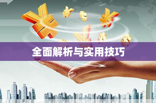 达日全面解析与实用技巧