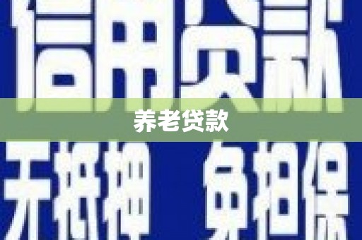 达日养老贷款