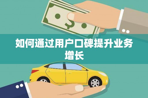 达日如何通过用户口碑提升业务增长