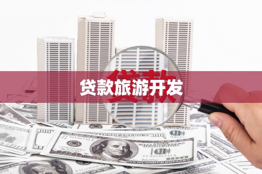 达日贷款旅游开发