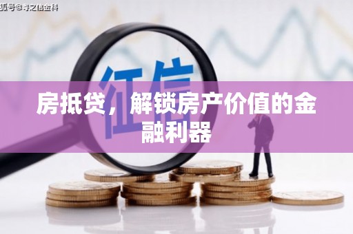 达日房抵贷，解锁房产价值的金融利器
