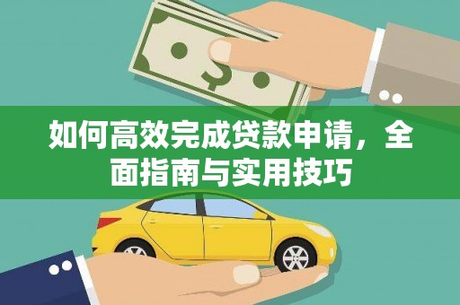 达日如何高效完成贷款申请，全面指南与实用技巧