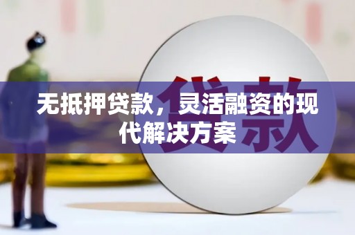 达日无抵押贷款，灵活融资的现代解决方案